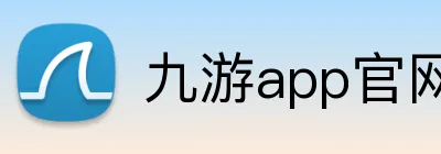 九游app官网 logo